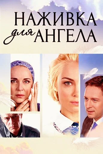 Наживка для ангела (2017) онлайн бесплатно